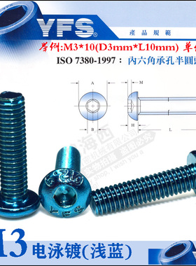 M3电泳镀浅蓝色圆盘伞头内六角螺丝栓钉高强度12.9芳生7380合金钢