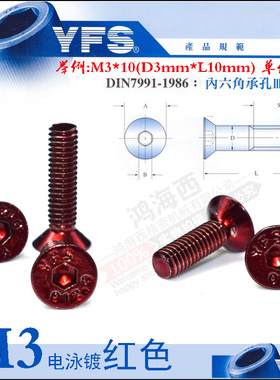M3电泳镀红色平沉头内六角高强度12.9级螺丝栓钉芳生SCM435合金钢