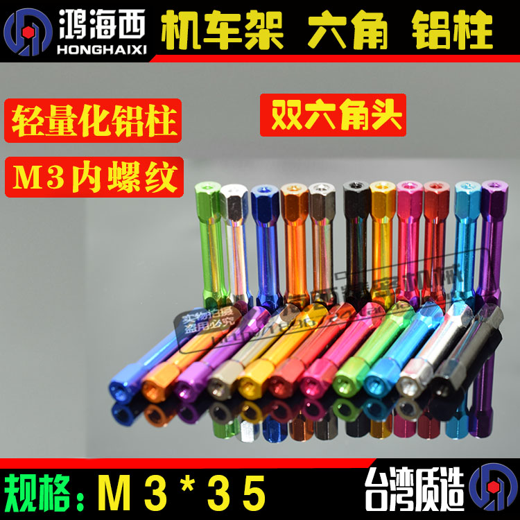 M3*35mm六角头彩色拉杆铝顶柱内牙联接柱模型机车架平衡铝棒通孔