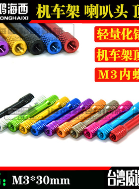 M3*30mm喇叭头网纹拉杆铝顶柱内牙联接柱模型机车架平衡铝棒通孔