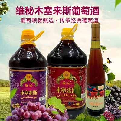 新疆特产木塞来斯葡萄酒维秘慕萨莱思穆萨莱斯半甜  产地直发