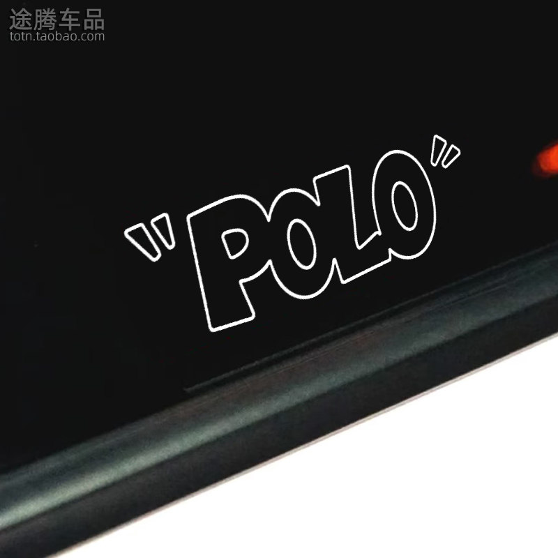 大众新polo字母车贴个性定制卡通波罗反光镂空防水贴车身装饰贴纸
