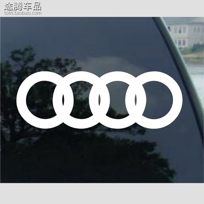 奥迪四环车标贴纸车身贴花