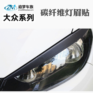 创意冷酷碳纤维灯眉眼线装 大众高尔夫6GTI速腾CC新polo途观 饰贴