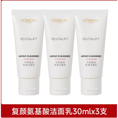 欧莱雅复颜氨基酸洁面乳洗面奶小样试用装旅行装大牌官方正品女
