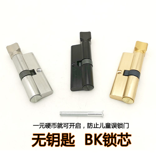 BK锁芯防止儿童误锁1元硬币开启
