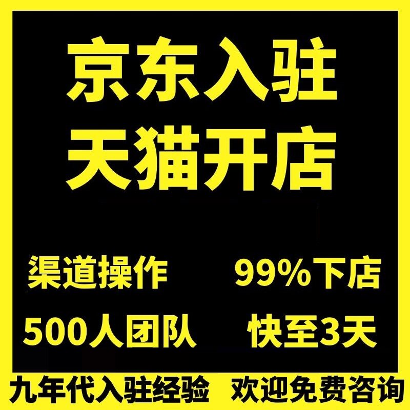 京东入驻开店自营慧采天猫开店添平面广告设计