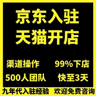 京东入驻开店自营慧采天猫开店添加类目主体变更京东小时达拍拍