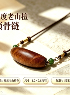 印度老山檀香锁骨链 碧玉点缀弯管吊坠奶香木质调檀香木中式项链