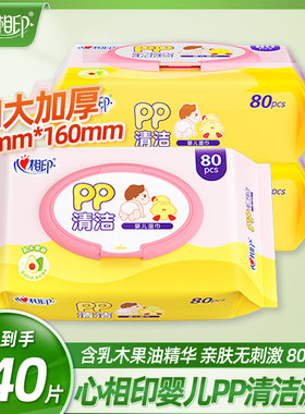 心相印婴儿湿巾80片优选PP清洁