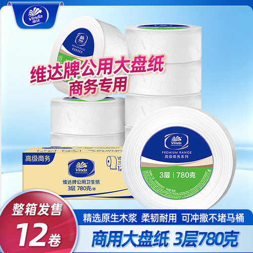 维达商用大盘纸12卷整箱