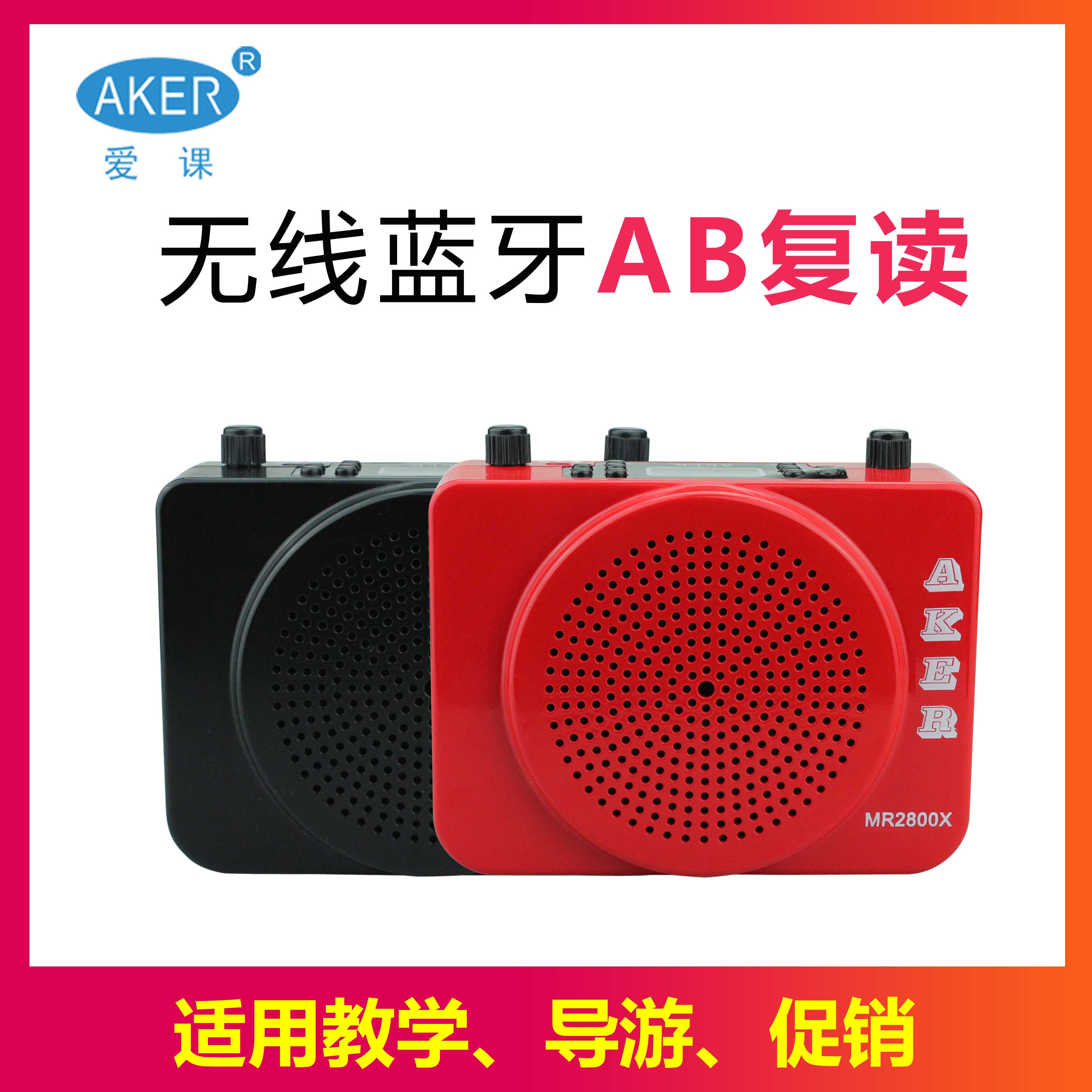 AKER/爱课 MR2800X户外小蜜蜂扩音器蓝牙录音收音复读插卡扩音机