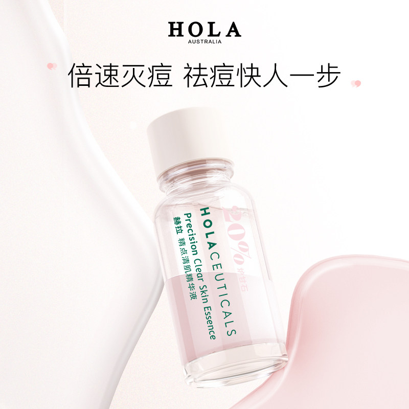 Hola/赫拉祛痘分层清肌精华液加速净痘瘪逗熬夜祛痘淡化红印精华