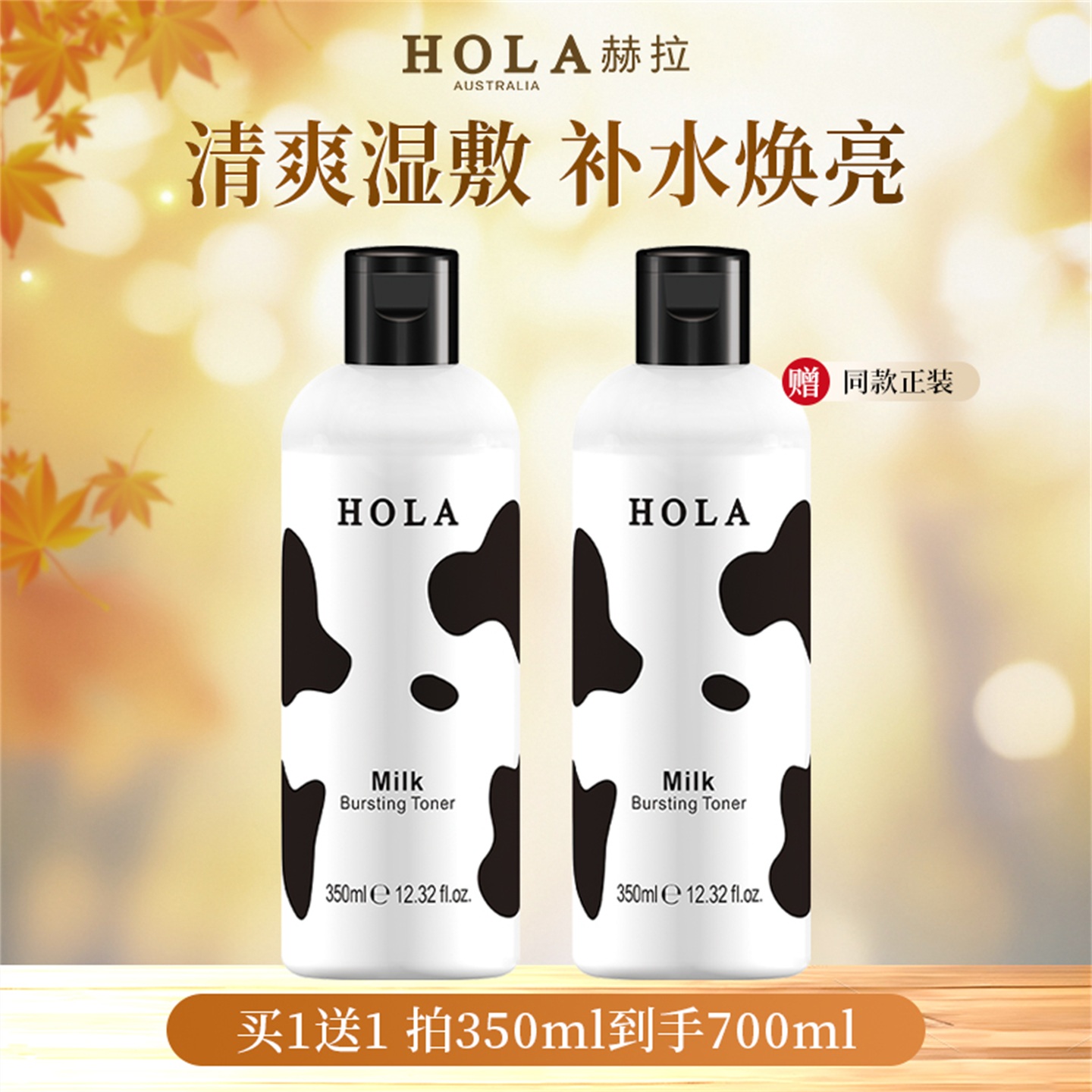 赫拉牛奶350ml补水保湿