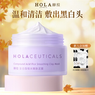 Hola赫拉复合酸嫩肤泥膜涂抹面膜深层清洁毛孔控油去黑头闭口净痘