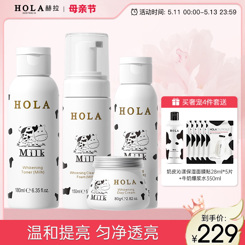 hola赫拉牛奶雪肤提亮套装保湿洗面奶护肤品水乳化妆品正品学生女