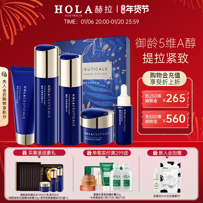 Hola/赫拉御龄护肤品女套装紧致舒缓礼盒