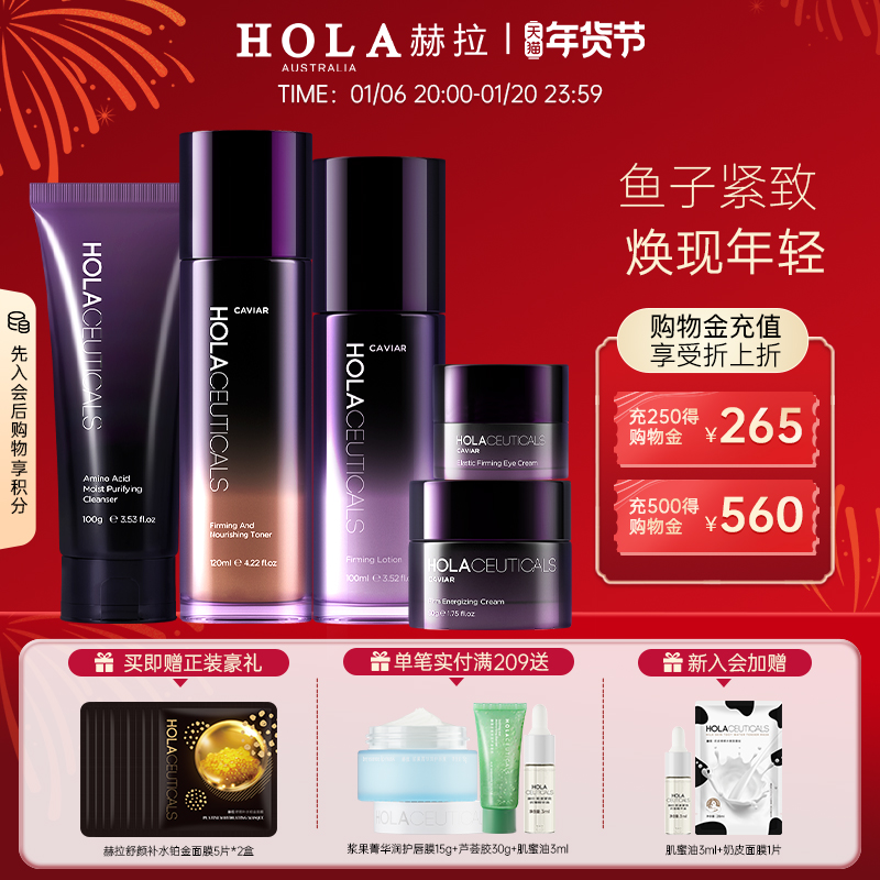 hola赫拉鱼子酱紧致礼盒水乳套装护肤品女补水化妆品