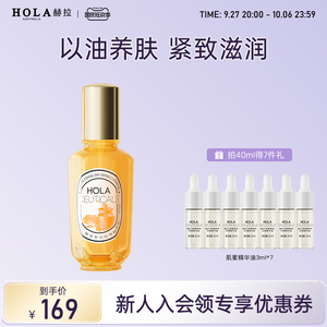 hola赫拉小金油肌蜜紧致抗皱精华油修护紧致滋润面部淡纹以油养肤