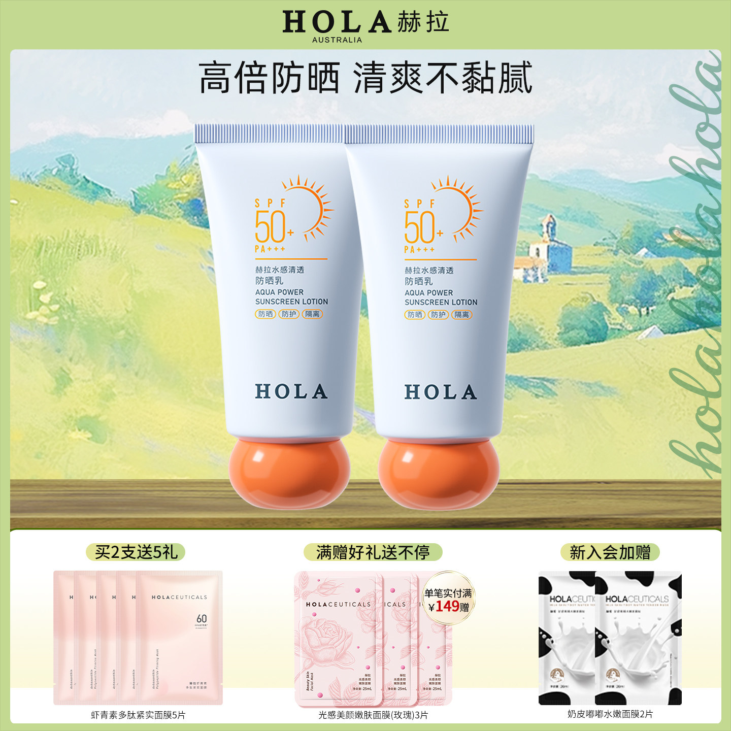 Hola/赫拉防晒霜面部身体防晒乳耐水高倍防紫外线清爽户外不黏腻