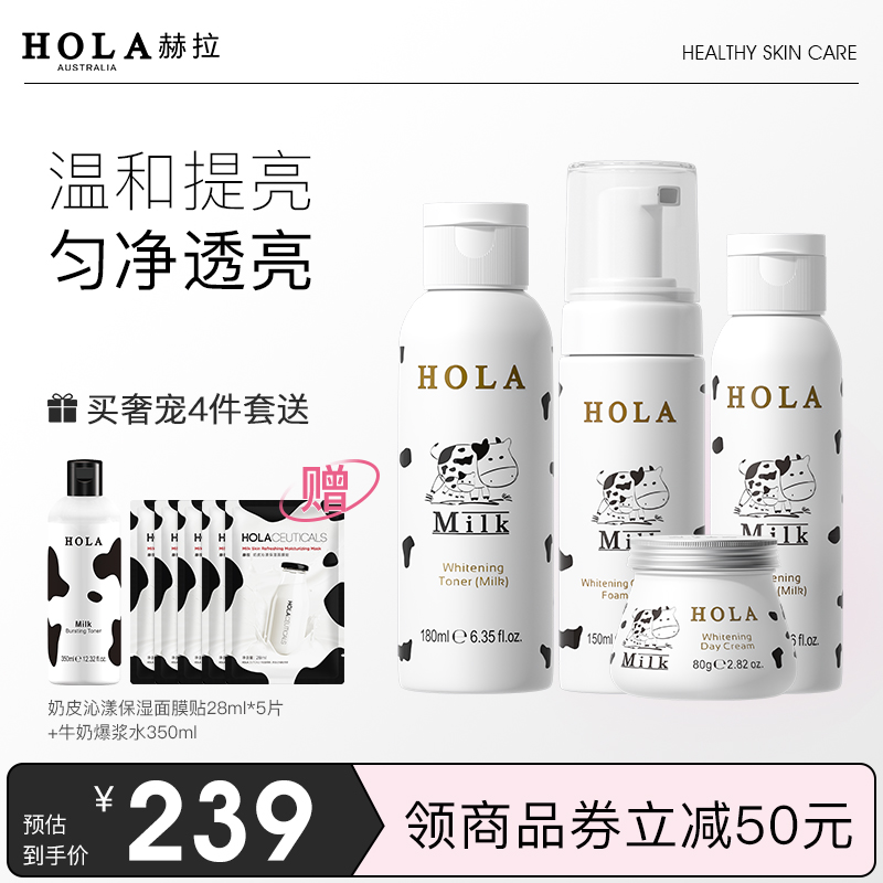 hola赫拉牛奶雪肤提亮套装保湿洗面奶护肤品水乳化妆品正品学生女