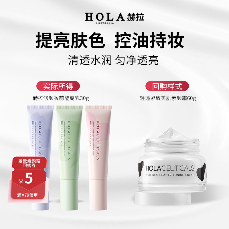 Hola/赫拉隔离霜妆前乳修颜隔离遮瑕三合一隐形毛孔控油提亮