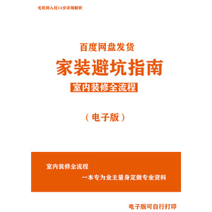 装修避坑攻略新手小白自装设计师必备资料省钱施工流程指南电子版