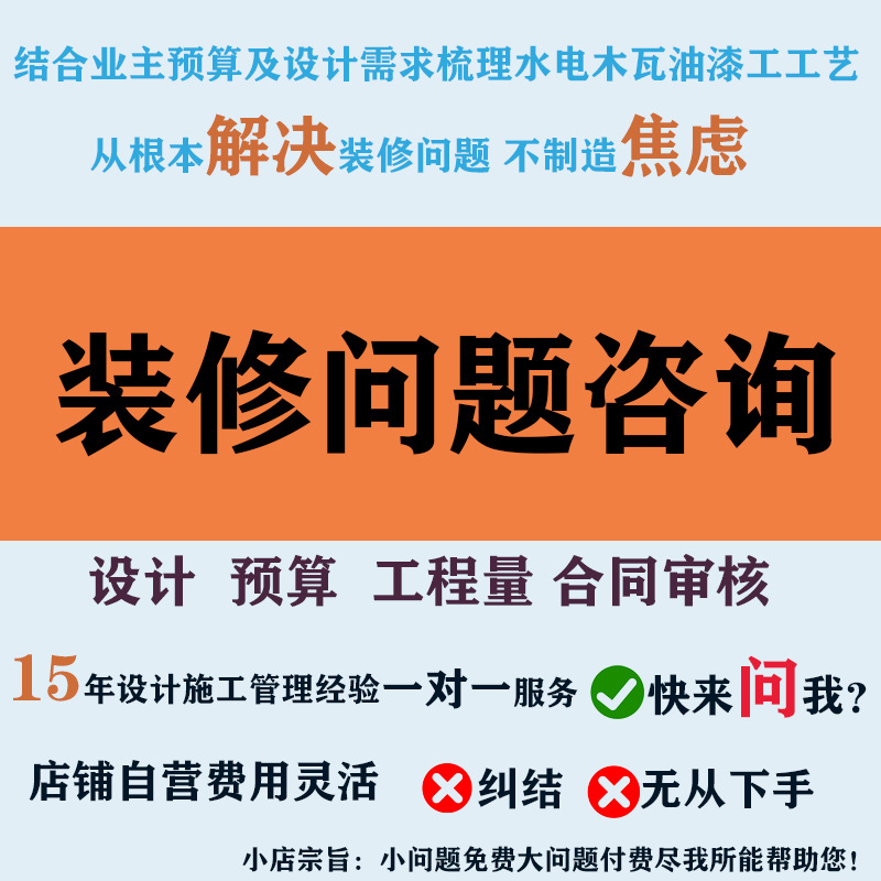 小白装修问题咨询避坑攻略施工流程指南量房设计报价陪跑服务审核