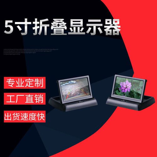 5寸折叠AV航空车载显示器12V24V倒车优先高清可视倒车影像显示器
