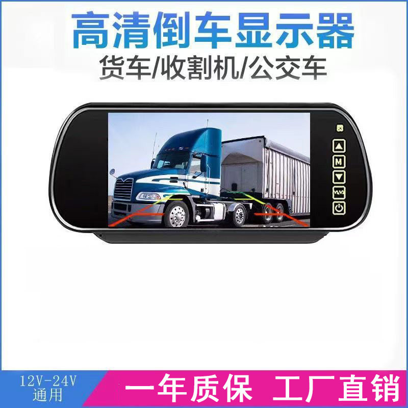 高清7寸后视镜av显示器车载货车通用倒车影像24v显示屏摄像头