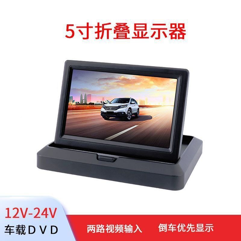 4.3/5寸车载折叠显示屏通用货车面包车AV视频车用倒车影像显示器