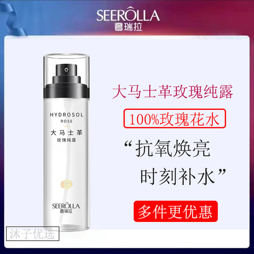 奢瑞拉大马士革玫瑰纯露补水喷雾