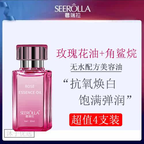 奢瑞拉玫瑰精华油抗皱淡纹抗衰油