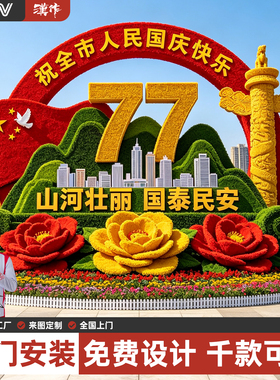 国庆77巨型绿雕景观定制上门安装