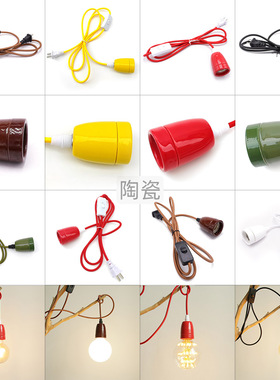 港风怀旧插头线陶瓷灯头红色黄色绿色带线插头按钮可调光调节亮度