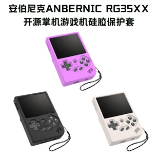 适用安伯尼克ANBERNIC RG35XX开源掌机游戏机硅胶保护套纯色防摔