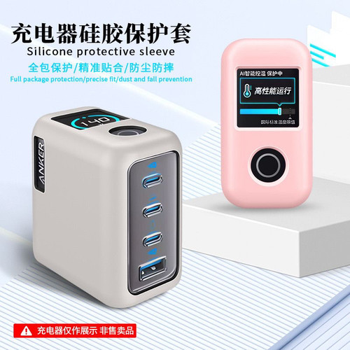适用于Anker Zolo140W四口氮化镓充电器硅胶保护套全包防摔防尘