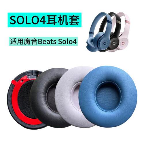 适用于魔音Beats Solo4 新款四代耳套耳机套海绵套耳罩耳机配件