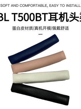 适用JBL T450BT T500BT Tune600 510BT耳机头梁横梁垫替换配件