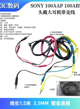 适用索尼SONY100AAP 100ABN头戴大耳机带麦线替换线维修线五色线