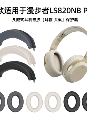 【2025新款】适用漫步者LS820NB Pro联名空间音频技术双金标头戴式耳机硅胶耳帽保护套不惧掉皮可水洗亲肤