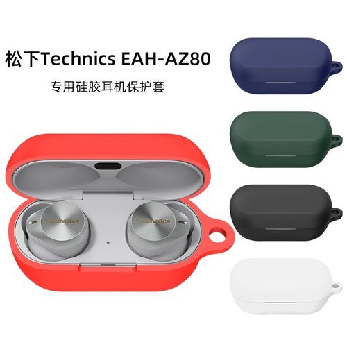 适用于松下 Technics EAH-AZ80耳机充电仓硅胶套防摔防尘耳机壳