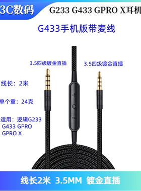 适用于罗技G233 G433 GPRO X耳机线带麦线移动版带麦线mic咪线