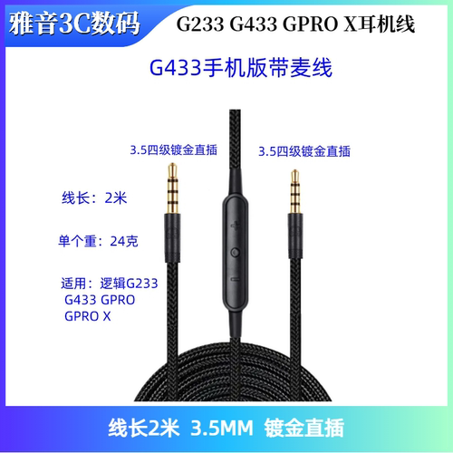 适用于罗技G233 G433 GPRO X耳机线带麦线移动版带麦线mic咪线