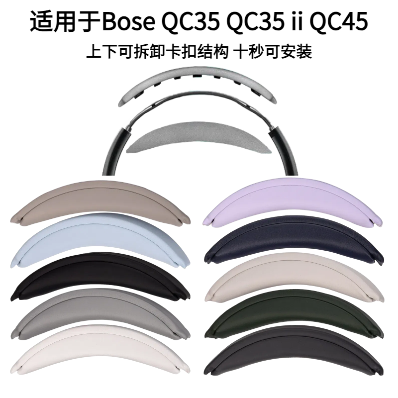 适用于博士Bose QC35 QC35 ii QC45头戴式耳机卡扣式头梁垫易更换