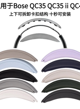 适用于博士Bose QC35 QC35 ii QC45头戴式耳机卡扣式头梁垫易更换