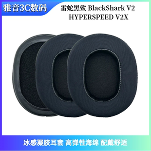 适用Razer雷蛇黑鲨 BlackShark V2 HYPERSPEED V2X耳机套耳罩耳垫