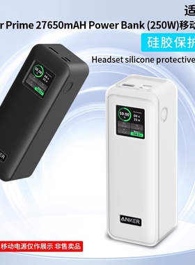 适用Anker Prime 27650mAH  (250W)移动电源硅胶保护套全方位保护