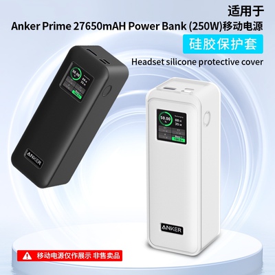 适用Anker Prime 27650mAH  (250W)移动电源硅胶保护套全方位保护