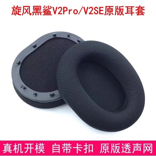 适用Razer雷蛇Black Shark黑鲨旋风V2 USB耳机套V2SE Pro冰感耳罩